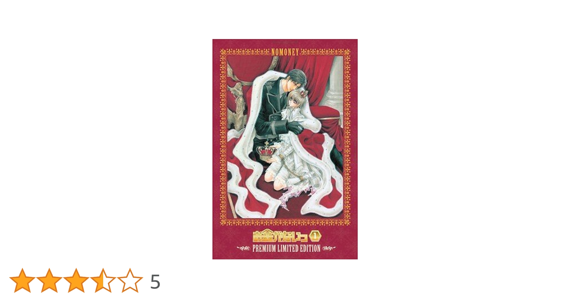 お金がないっ　第1巻　通常版 DVD Amazon.co.jp: お金がないっ 第1巻 超プレミアム限定版 [DVD